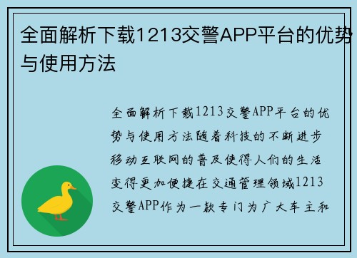 全面解析下载1213交警APP平台的优势与使用方法
